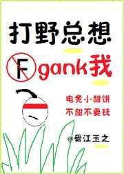 打野总想gank我(电竞)